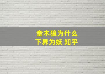 奎木狼为什么下界为妖 知乎